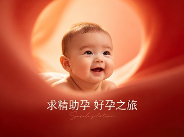 东方求精助孕科学助孕 开启专属好孕之旅